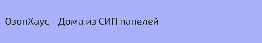 ОзонХаус - Дома из СИП панелей